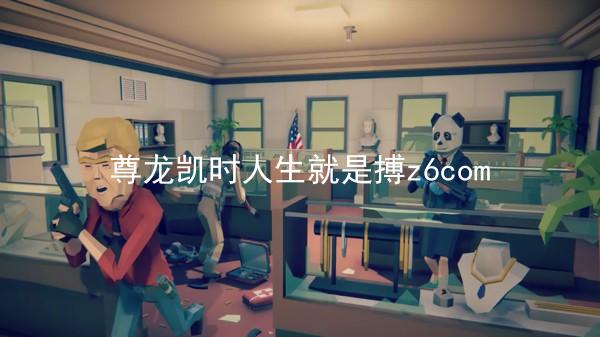 尊龙凯时人生就是搏z6com