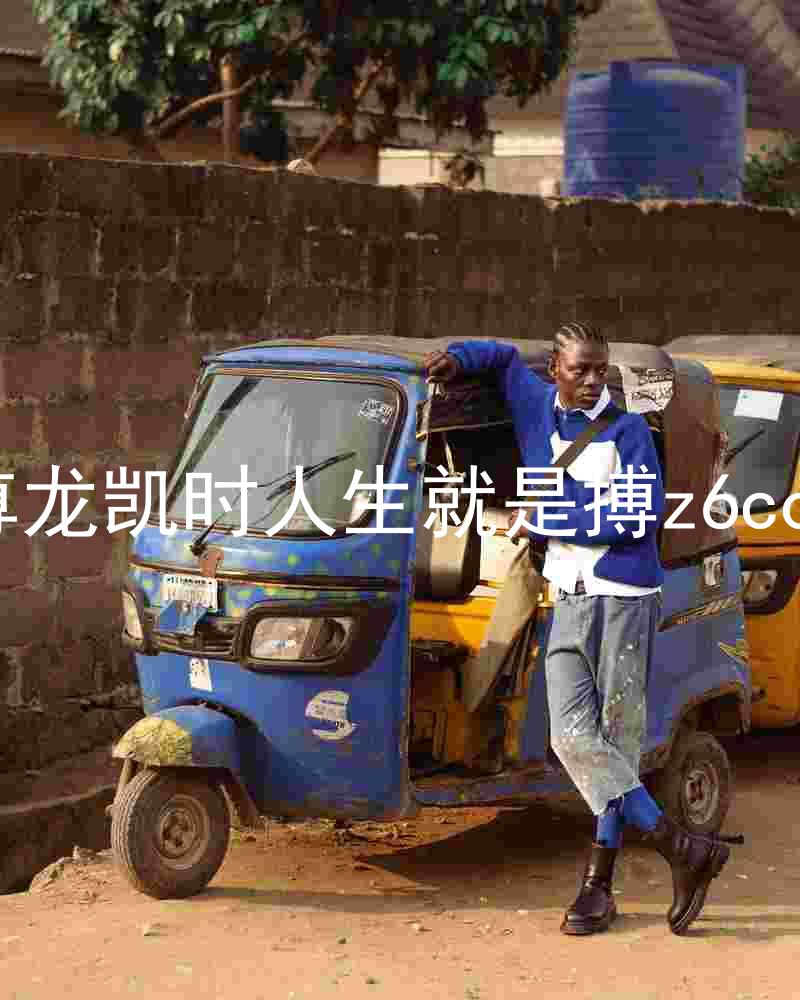 尊龙凯时人生就是搏z6com