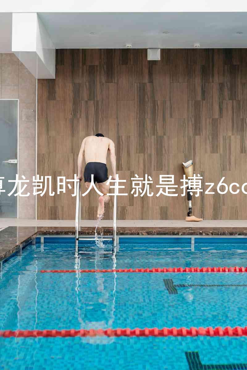 尊龙凯时人生就是搏z6com