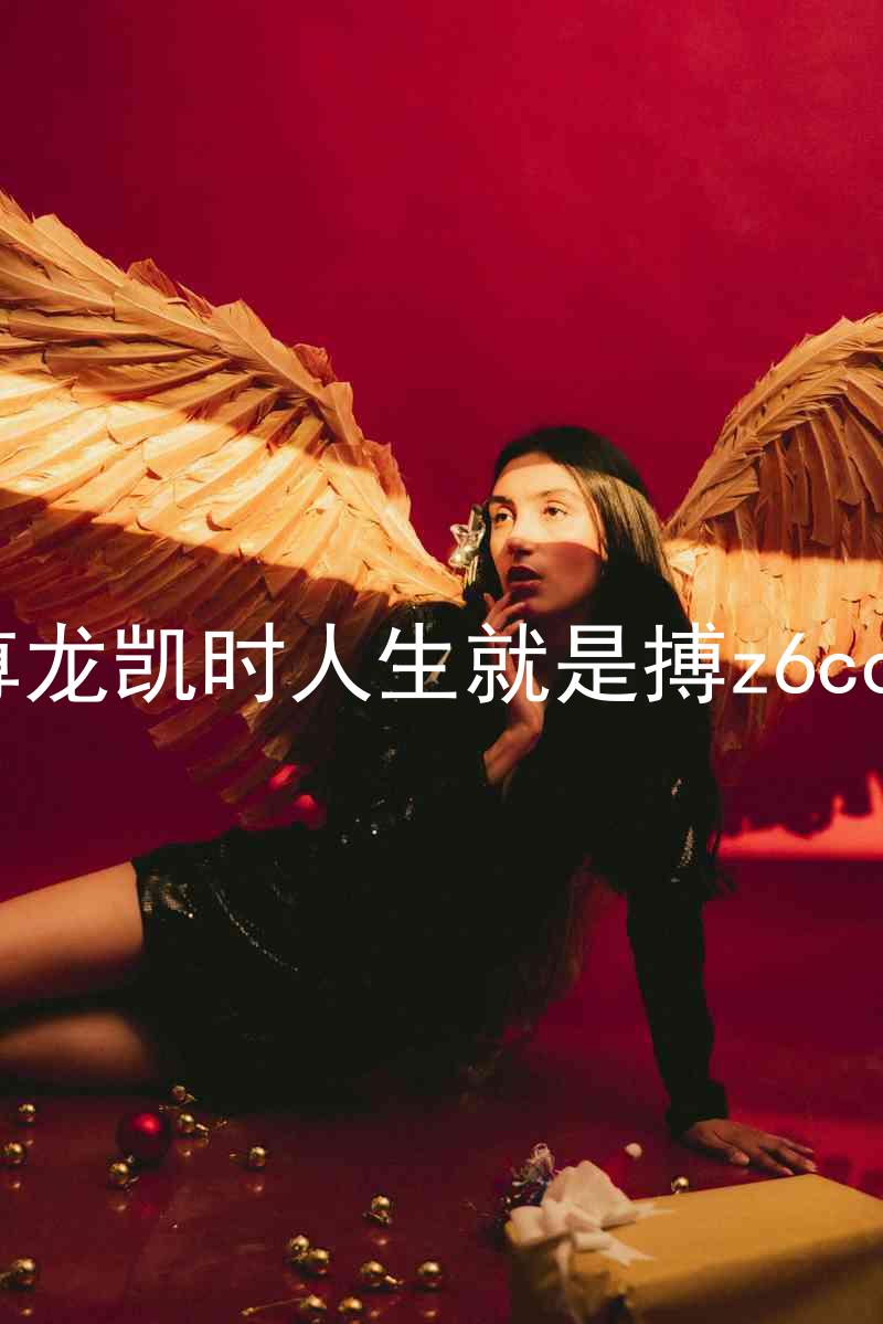 尊龙凯时人生就是搏z6com