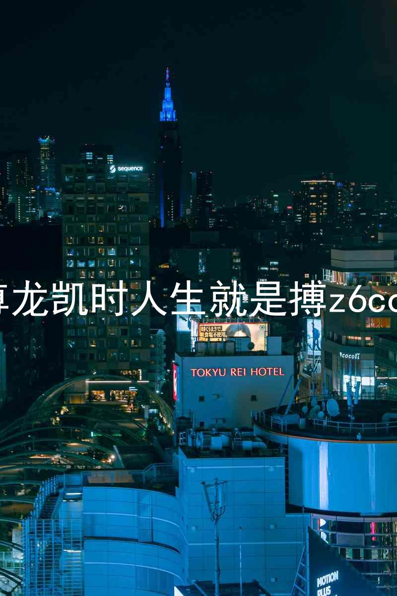 尊龙凯时人生就是搏z6com