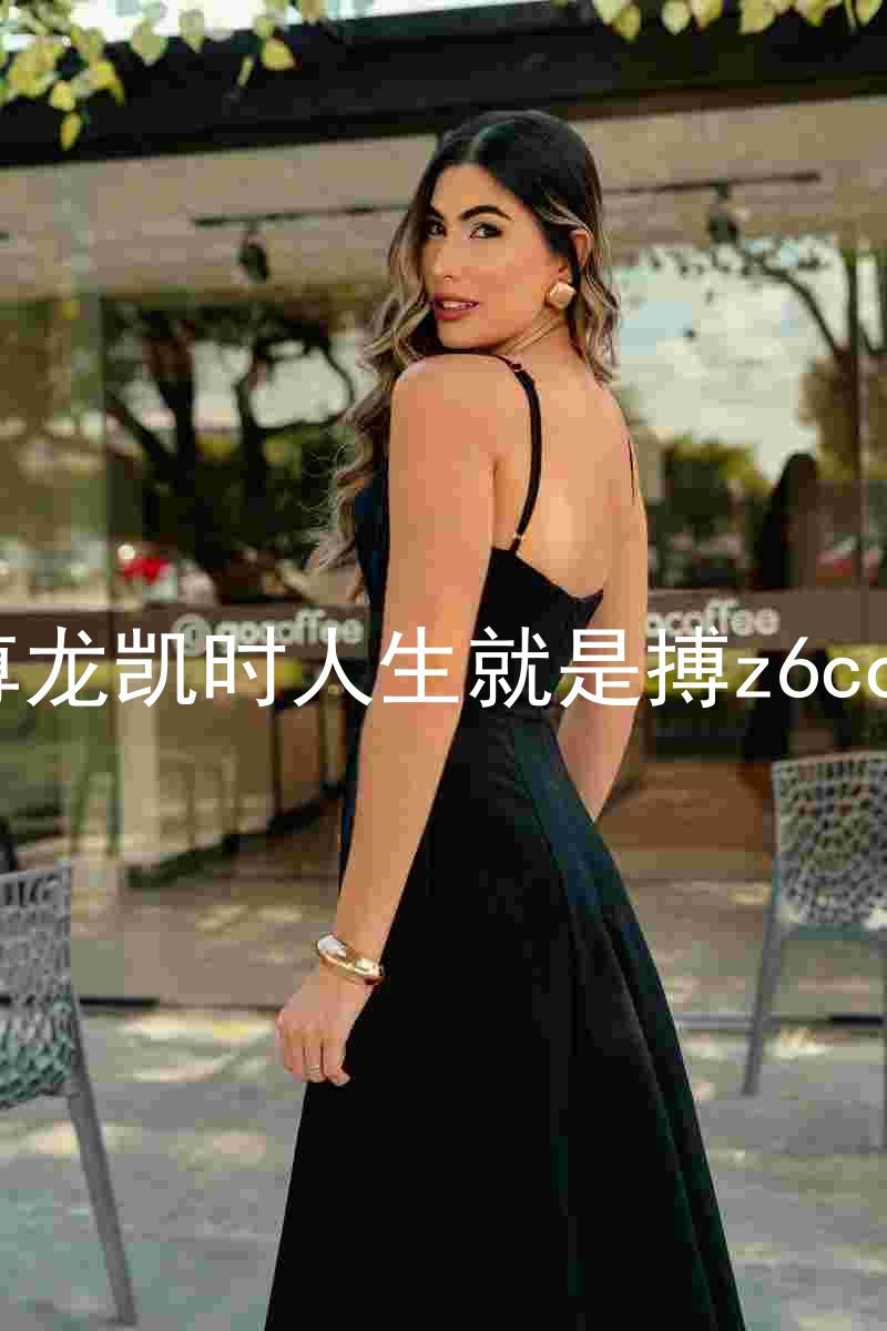 尊龙凯时人生就是搏z6com