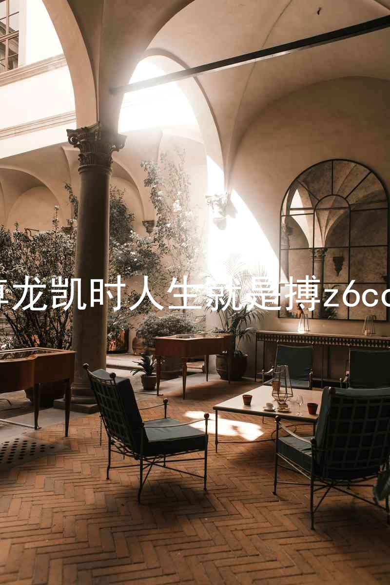 尊龙凯时人生就是搏z6com