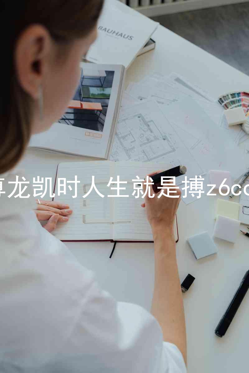 尊龙凯时人生就是搏z6com
