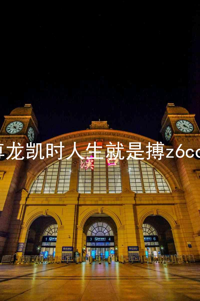 尊龙凯时人生就是搏z6com