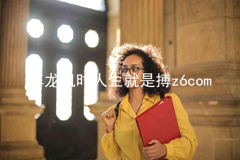 尊龙凯时人生就是搏z6com