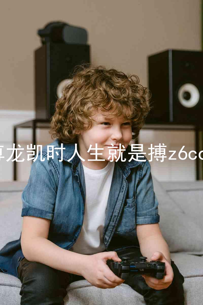 尊龙凯时人生就是搏z6com